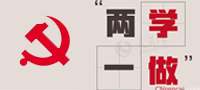“两学一做”专题